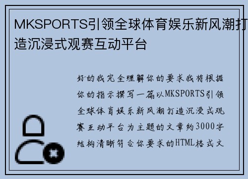 MKSPORTS引领全球体育娱乐新风潮打造沉浸式观赛互动平台