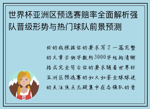 世界杯亚洲区预选赛赔率全面解析强队晋级形势与热门球队前景预测