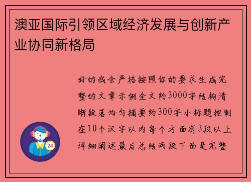 澳亚国际引领区域经济发展与创新产业协同新格局