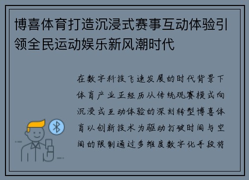 博喜体育打造沉浸式赛事互动体验引领全民运动娱乐新风潮时代 博喜体育打造沉浸式赛事互动体验引领全民运动娱乐新风潮时代