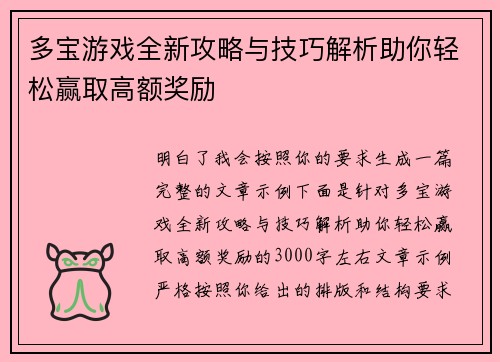 多宝游戏全新攻略与技巧解析助你轻松赢取高额奖励