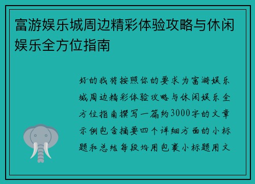 富游娱乐城周边精彩体验攻略与休闲娱乐全方位指南