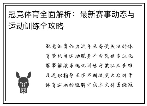 冠竞体育全面解析:最新赛事动态与运动训练全攻略 冠竞体育全面解析:最新赛事动态与运动训练全攻略