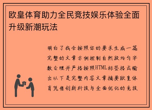 欧皇体育助力全民竞技娱乐体验全面升级新潮玩法