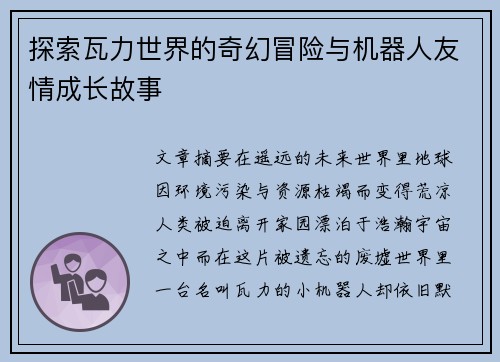 探索瓦力世界的奇幻冒险与机器人友情成长故事