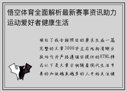 悟空体育全面解析最新赛事资讯助力运动爱好者健康生活
