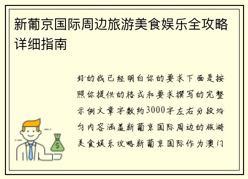 新葡京国际周边旅游美食娱乐全攻略详细指南 新葡京国际周边旅游美食娱乐全攻略详细指南