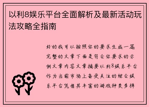 以利8娱乐平台全面解析及最新活动玩法攻略全指南