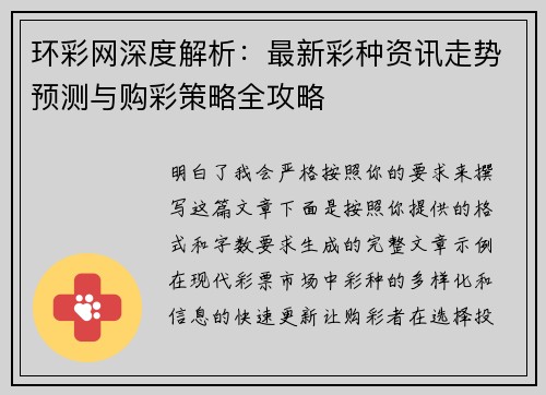 环彩网深度解析：最新彩种资讯走势预测与购彩策略全攻略