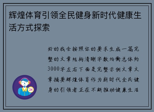 辉煌体育引领全民健身新时代健康生活方式探索