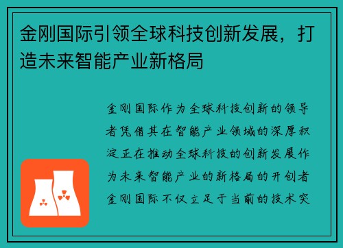 金刚国际引领全球科技创新发展，打造未来智能产业新格局