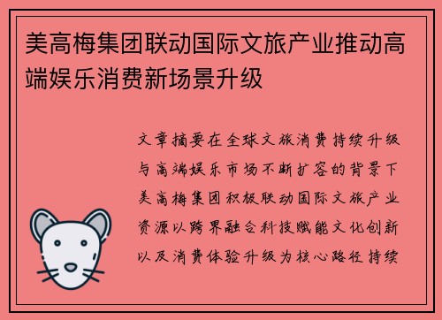 美高梅集团联动国际文旅产业推动高端娱乐消费新场景升级