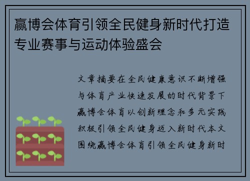 赢博会体育引领全民健身新时代打造专业赛事与运动体验盛会