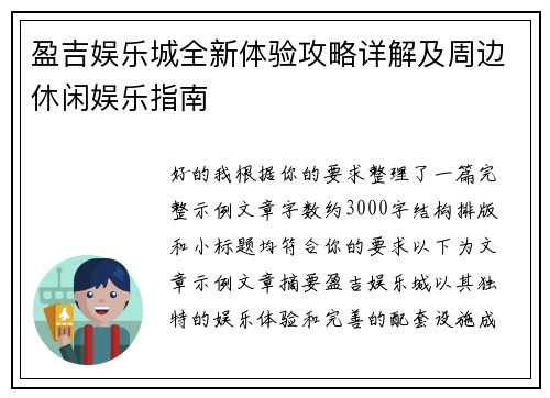盈吉娱乐城全新体验攻略详解及周边休闲娱乐指南