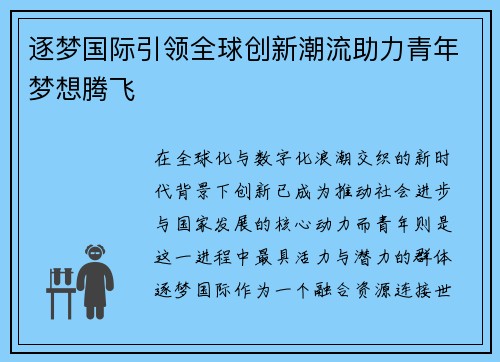 逐梦国际引领全球创新潮流助力青年梦想腾飞