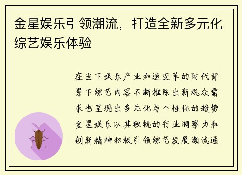 金星娱乐引领潮流，打造全新多元化综艺娱乐体验