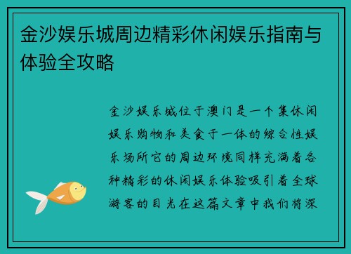 金沙娱乐城周边精彩休闲娱乐指南与体验全攻略