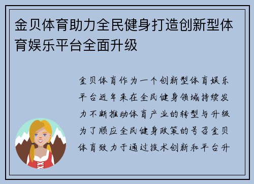 金贝体育助力全民健身打造创新型体育娱乐平台全面升级