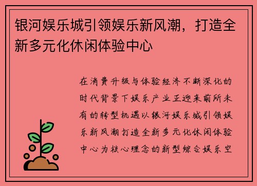 银河娱乐城引领娱乐新风潮，打造全新多元化休闲体验中心
