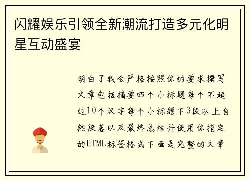 闪耀娱乐引领全新潮流打造多元化明星互动盛宴