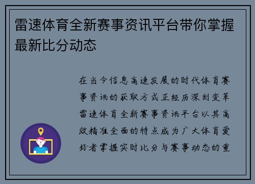 雷速体育全新赛事资讯平台带你掌握最新比分动态