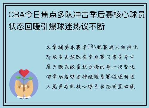CBA今日焦点多队冲击季后赛核心球员状态回暖引爆球迷热议不断