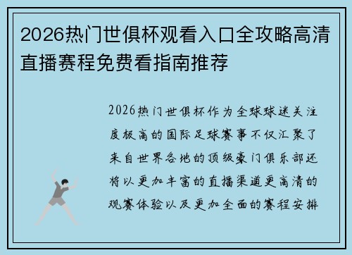 2026热门世俱杯观看入口全攻略高清直播赛程免费看指南推荐