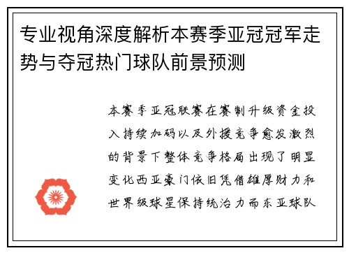 专业视角深度解析本赛季亚冠冠军走势与夺冠热门球队前景预测