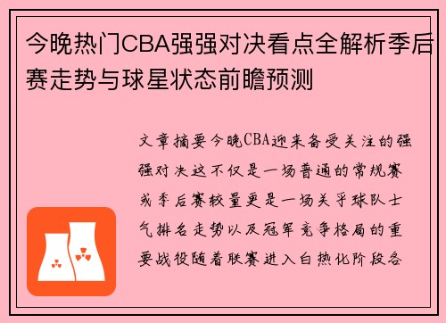 今晚热门CBA强强对决看点全解析季后赛走势与球星状态前瞻预测