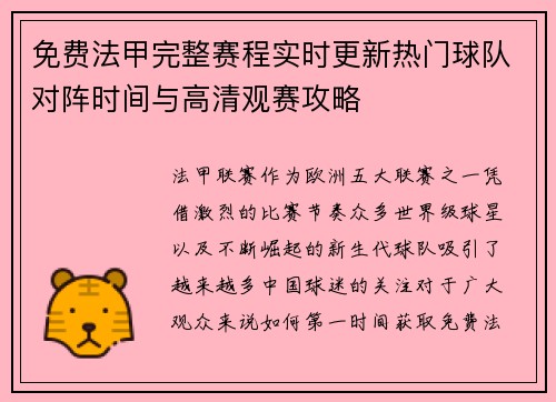 免费法甲完整赛程实时更新热门球队对阵时间与高清观赛攻略