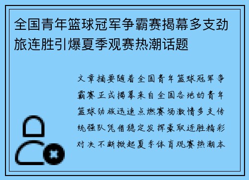 全国青年篮球冠军争霸赛揭幕多支劲旅连胜引爆夏季观赛热潮话题