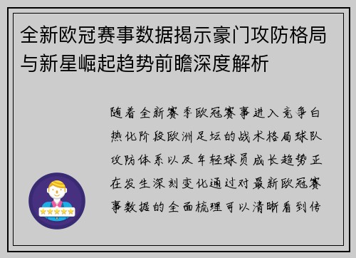全新欧冠赛事数据揭示豪门攻防格局与新星崛起趋势前瞻深度解析