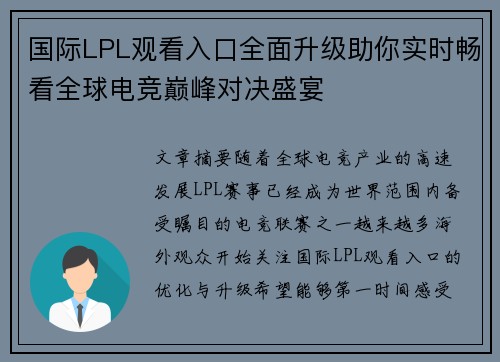 国际LPL观看入口全面升级助你实时畅看全球电竞巅峰对决盛宴