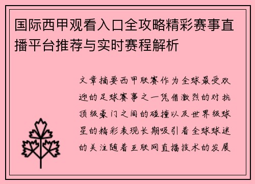 国际西甲观看入口全攻略精彩赛事直播平台推荐与实时赛程解析