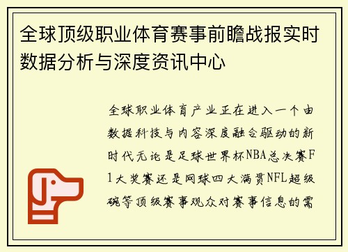 全球顶级职业体育赛事前瞻战报实时数据分析与深度资讯中心