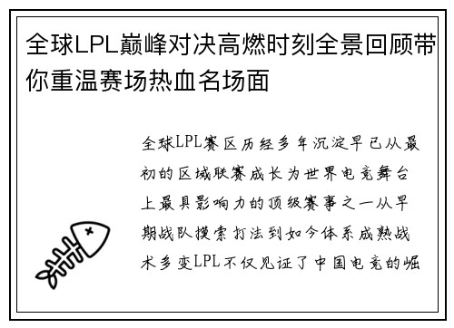 全球LPL巅峰对决高燃时刻全景回顾带你重温赛场热血名场面