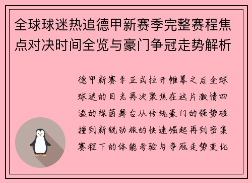 全球球迷热追德甲新赛季完整赛程焦点对决时间全览与豪门争冠走势解析