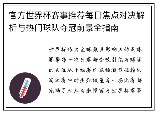 官方世界杯赛事推荐每日焦点对决解析与热门球队夺冠前景全指南 官方世界杯赛事推荐每日焦点对决解析与热门球队夺冠前景全指南