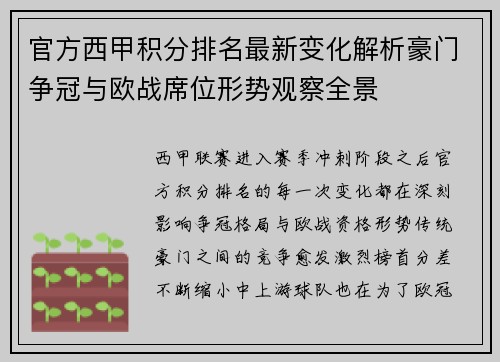 官方西甲积分排名最新变化解析豪门争冠与欧战席位形势观察全景