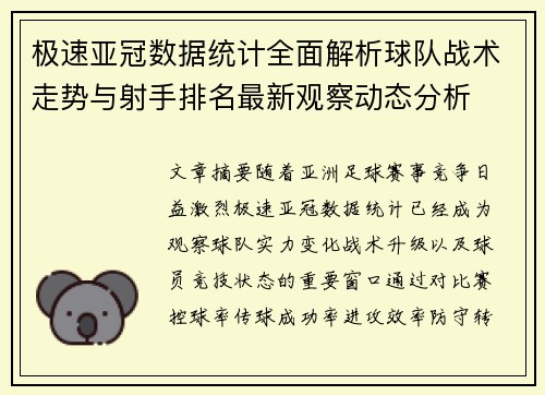 极速亚冠数据统计全面解析球队战术走势与射手排名最新观察动态分析