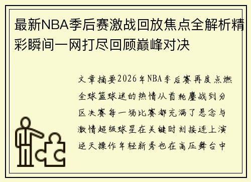 最新NBA季后赛激战回放焦点全解析精彩瞬间一网打尽回顾巅峰对决