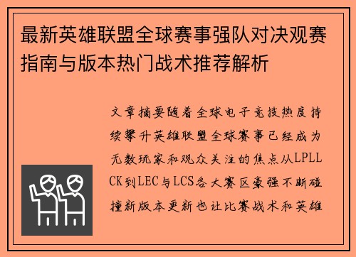 最新英雄联盟全球赛事强队对决观赛指南与版本热门战术推荐解析