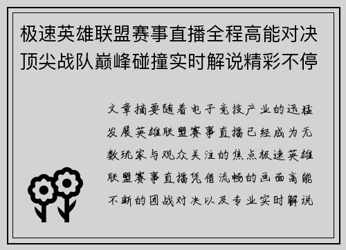 极速英雄联盟赛事直播全程高能对决顶尖战队巅峰碰撞实时解说精彩不停 极速英雄联盟赛事直播全程高能对决顶尖战队巅峰碰撞实时解说精彩不停