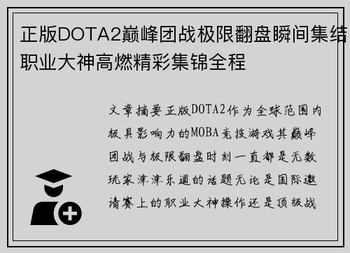 正版DOTA2巅峰团战极限翻盘瞬间集结职业大神高燃精彩集锦全程