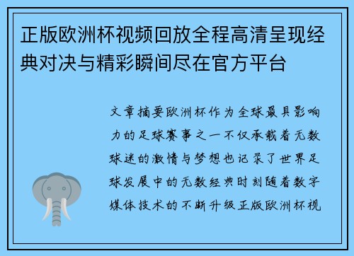 正版欧洲杯视频回放全程高清呈现经典对决与精彩瞬间尽在官方平台