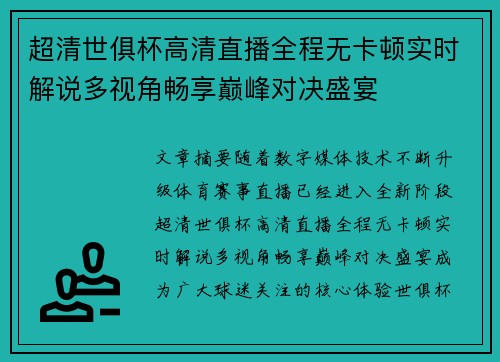 超清世俱杯高清直播全程无卡顿实时解说多视角畅享巅峰对决盛宴
