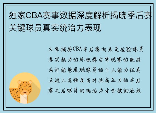 独家CBA赛事数据深度解析揭晓季后赛关键球员真实统治力表现