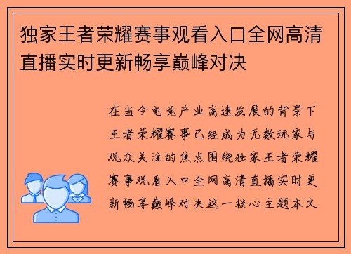 独家王者荣耀赛事观看入口全网高清直播实时更新畅享巅峰对决