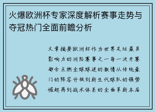 火爆欧洲杯专家深度解析赛事走势与夺冠热门全面前瞻分析 火爆欧洲杯专家深度解析赛事走势与夺冠热门全面前瞻分析