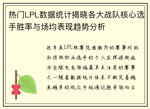 热门LPL数据统计揭晓各大战队核心选手胜率与场均表现趋势分析